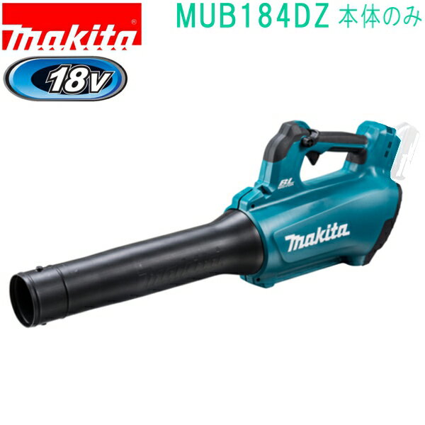 【在庫限り】【セットバラシ】マキタ(makita)　MUB184DZ 18V 充電式ブロワ 本体のみ/バッテリ・充電器別売【併売につき完売の場合あり】※沖縄離島不可