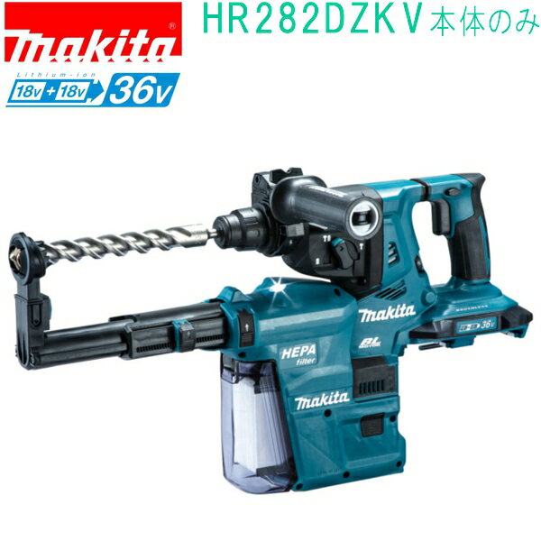 マキタ HR282DZKV 青 18V+18V→36V 充電式ハンマドリル ケース付 バッテリ・充電器・ビット別売