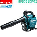 マキタ MUB363DPG2 18V+18V→36V 充電式ブロワ バッテリBL1860B×2本・2口急速充電器DC18RD付(4)