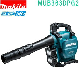 マキタ MUB363DPG2 18V+18V→36V 充電式ブロワ バッテリBL1860B×2本・2口急速充電器DC18RD付