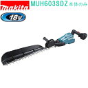 マキタ MUH603SDZ 18V 600mm 充電式ヘッジトリマ (本体のみ)バッテリ・充電器別売
