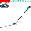 マキタ MUN500WDZ 18V 500mm 充電式ポールヘッジトリマ 2グリップ (本体のみ)バッテリ・充電器別売