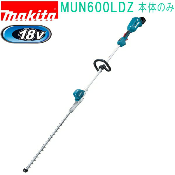 マキタ MUN600LDZ 18V 600mm 充電式ポールヘッジトリマ ループハンドル （本体のみ）バッテリ・充電器別売