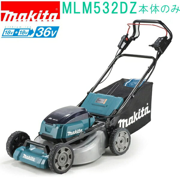 マキタ MLM532DZ 18V+18V→36V 530mm 充電式芝刈機 （本体のみ）バッテリ・充電器別売