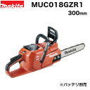 【在庫限り】マキタ(makita) MUC018GZR1 40Vmax 充電式チェンソー 300mm・25AP・スプロケットノーズバー仕様 バッテリ別売・充電器別売〔園芸工具〕【店舗併売につき完売の場合あり】※沖縄離島不可