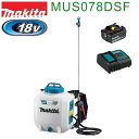 マキタ MUS078DSF 18V充電式噴霧器セット バッテリBL1830B、充電器DC18SD付 タンク容量5L