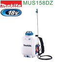 マキタ MUS158DZ 18V充電式噴霧器 本体のみ タンク容量15L
