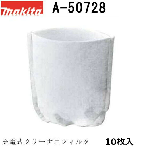 マキタ(makita) A-50728充電式クリーナ用フィルタ 10枚入 マキタ(makita) A-50728充電式クリーナ用フィルタ 10枚入