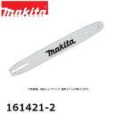 マキタ 161421-2 チェンソー用ガイドバー (チェーンバー) 旧品番:D444045141 【マキタ適用モデル機種一覧ございます】 純正品