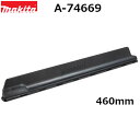 マキタ A-74669 ウルトラチップスイーパ 長さ460mm 〔ヘッジトリマ用アクセサリ