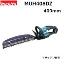 マキタ MUH408DZ 18V充電式ヘッジトリマ 本体のみ(バッテリ別売・充電器別売) 刃物長400mm