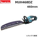 マキタ MUH468DZ 18V充電式ヘッジトリマ 本体のみ(バッテリ別売・充電器別売) 刃物長460mm