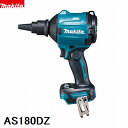 【在庫限り】マキタ makita AS180DZ 18V 充電式エアダスタ 本体のみ バッテリ・充電器等別売 店舗併売につき完売の場合あり 沖縄離島不可