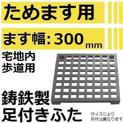 法山本店 CM-300 グレーチング 鋳鉄製 足付き格子フタ (溜ます用みぞぶた ) 【適用ためます幅300MM 歩..