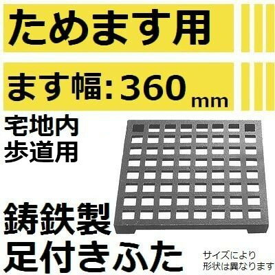 法山本店 CM-360 グレーチング 鋳鉄製 足付き格子フタ (溜ます用みぞぶた ) 【適用ためます幅360MM 歩道用(宅地内)】のサムネイル