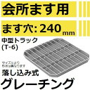 法山本店 HFT-24 グレーチング 会所桝用 (落し込み式会所ます用みぞぶた) 【適用ためます幅ます穴240MM 中型トラック耐荷重】