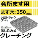 法山本店 HFT-35 グレーチング 会所桝用 (落し込み式会所ます用みぞぶた) 【適用ためます幅ます穴350MM 小型トラック耐荷重】