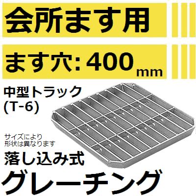 適用ます穴400mm中型トラック耐荷重 HKSFT-40会所桝用グレーチング(落し込み式会所ます用みぞぶた) 後払い不可