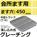法山本店 HFT-45-H50 グレーチング H50 会所桝用 (落し込み式会所ます用みぞぶた) 【適用ためます幅ます穴450MM 中型トラック耐荷重】