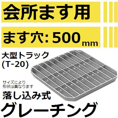法山本店 HFT-50 グレーチング 会所桝用 (落し込み式会所ます用みぞぶた) 【適用ためます幅ます穴500MM..