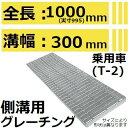 法山本店 HGB-400-32 グレーチング 側溝用 スタンダード (普及型みぞぶた) 【適用ためます幅みぞ幅300MM 乗用車耐荷重】