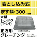 法山本店 HGF-400-38 グレーチング 落し込み式 正方形 (落とし込みみぞぶた) 【適用ためます幅ます幅300MM 大型トラック耐荷重】