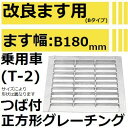 法山本店 HGM-18-19B グレーチング つば付き正方形 (改良ますBタイプ用みぞぶた) 【適用ためます幅改良ます幅B180MM 乗用車耐荷重】