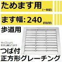 法山本店 HGM-24-19 グレーチング つば付き正方形 (溜ます用みぞぶた) 【適用ためます幅ためます幅240MM 歩道用耐荷重】