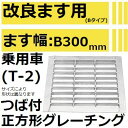 法山本店 HGM-30-25B グレーチング つば付き正方形 (改良ますBタイプ用みぞぶた) 【適用ためます幅改良ます幅B300MM 乗用車耐荷重】