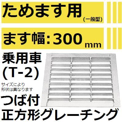 法山本店 HGM-30-32 グレーチング つば付き正方形 (溜ます用みぞぶた) 【適用ためます幅ためます幅300M..