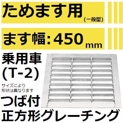 法山本店 HGM-45-32 グレーチング つば付き正方形 (溜ます用みぞぶた) 【適用ためます幅ためます幅450M..