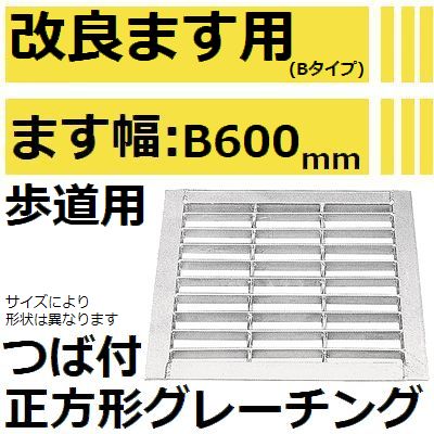 法山本店 HGM-60-25B グレーチング つば付き正方形 (改良ますBタイプ用みぞぶた) 【適用ためます幅改良..