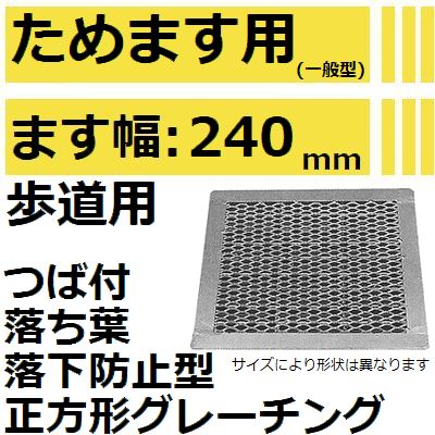 法山本店 HGME-24-19 グレーチング 落ち葉落下防止型 つば付き正方形 (菱型格子溜ます用みぞぶた) 【適..