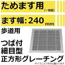法山本店 HGMP-24-19 グレーチング 細目型 つば付き正方形 (ピッチ12.5MM 隙間9.5MM溜ます用みぞぶた) 【適用ためます幅ためます幅240M...