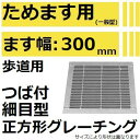 法山本店 HGMP-30-19 グレーチング 細目型 つば付き正方形 (ピッチ12.5MM 隙間9.5MM溜ます用みぞぶた) 【適用ためます幅ためます幅300M...