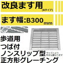 法山本店 HGMX-30-19B グレーチング ノンスリップ つば付き正方形 (改良ますBタイプ用滑り止め付きみぞぶた) 【適用ためます幅改良ます幅B300MM 歩道用耐荷重】