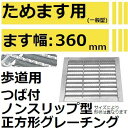法山本店 HGMX-36-19 グレーチング ノンスリップ つば付き正方形 (溜ます用滑り止め付きみぞぶた) 【適用ためます幅ためます幅360MM 歩道用耐荷重】