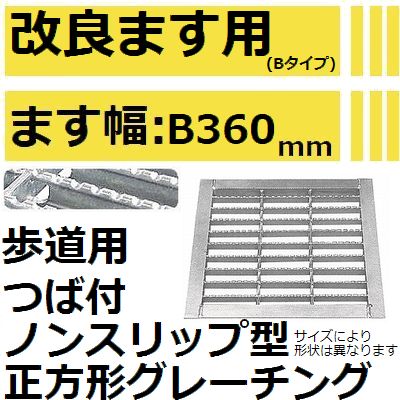 法山本店 HGMX-36-19B グレーチング ノンスリップ つば付き正方形 (改良ますBタイ...