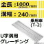 ˡŹ HGU-240-25 졼 U  (ڷߤ֤) ŬѤޤߤ240MM ѼѲٽš