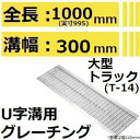 法山本店 HGU-300-44 グレーチング U字溝用 スタンダード (普及型みぞぶた) 【適用ためます幅みぞ幅300MM 大型トラック耐荷重】