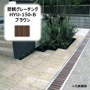 法山本店 HYU-150-ブラウン 景観グレーチング 長さ995MM［ほうやま HYUシリーズ GRATING みぞぶた HYU-150-B BROWN］ 【適用みぞ幅150MM 乗用車(T-2)耐荷重】