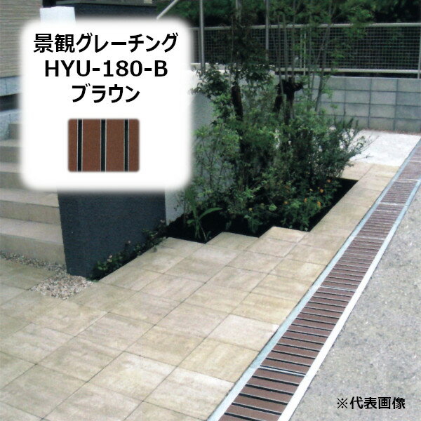 ˡŹ HYU-180-֥饦 ʴѥ졼 Ĺ995MMΤۤ HYU꡼ GRATING ߤ֤ HYU-180-B...