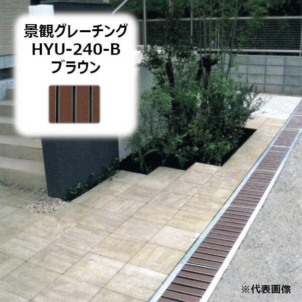 ˡŹ HYU-240-֥饦 ʴѥ졼 Ĺ995MMΤۤ HYU꡼ GRATING ߤ֤ HYU-240-B...