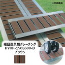 法山本店 HYUP-150L600-ブラウン 細目型景観グレーチング 長さ600MM[ほうやま HYUP-L600シリーズ GRATING みぞぶた HYUP-...
