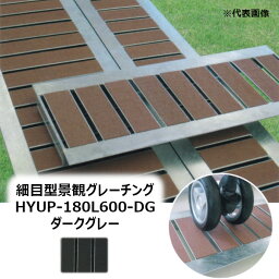 法山本店 HYUP-180L600-ダークグレー 細目型景観グレーチング 長さ600MM［ほうやま HYUP-L600シリーズ GRATING みぞぶた HYUP-180L600-DG DARK GRAY］ 【適用みぞ幅180MM 乗用車(T-2)耐荷重】