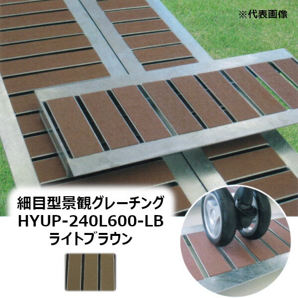 ˡŹ HYUP-240L600-饤ȥ֥饦 ܷʴѥ졼 Ĺ600MMΤۤ HYUP-L600꡼ GRATI...