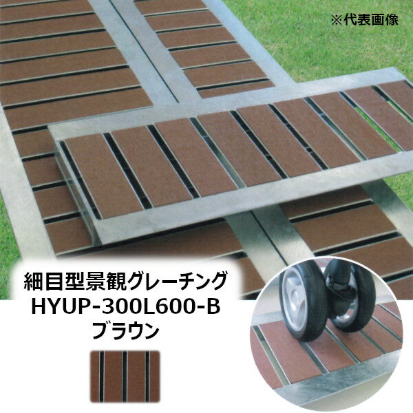 ˡŹ HYUP-300L600-֥饦 ܷʴѥ졼 Ĺ600MMΤۤ HYUP-L600꡼ GRATING ...