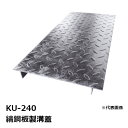 法山本店 KU-240 縞鋼板製溝蓋 長さ600MM［ほうやま みぞぶた グレーチング(GRATING)］ 【適用みぞ幅240MM 歩道用耐荷重】