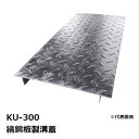 法山本店 KU-300 縞鋼板製溝蓋 長さ600MM［ほうやま みぞぶた グレーチング(GRATING)］ 【適用みぞ幅300MM 歩道用耐荷重】