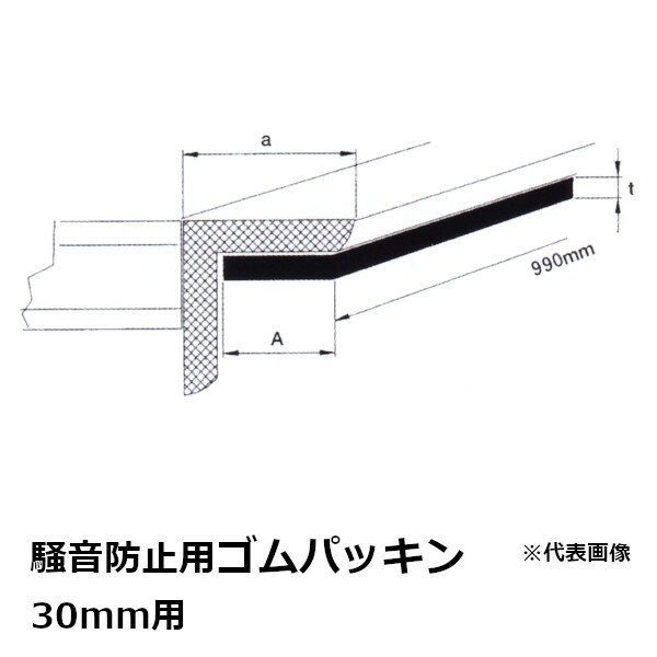 法山本店 騒音防止用ゴムパッキン 30MM用 片面接着剤付き［ほうやま グレーチング/スロープ用ゴムバン..